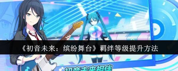 《初音未来:缤纷舞台》相关图片1