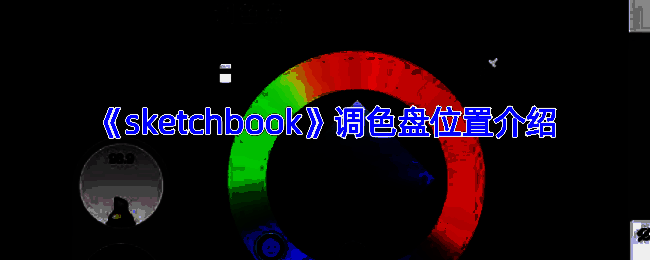 SketchBook绘画界面示例图