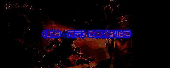 《封神:开天》游戏相关配图