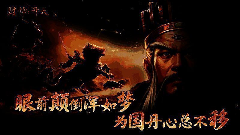 《封神:开天》姜子牙“一斗”爆发体系相关配图