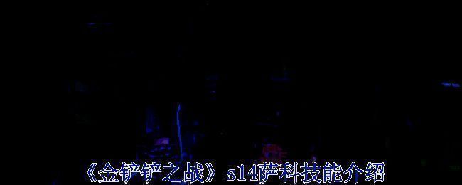 金铲铲之战S14赛博之城相关画面