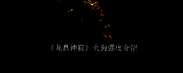 龙息神寂游戏相关图片1