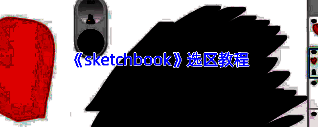 选择工具操作示例图