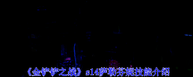 金铲铲之战S14赛季相关画面