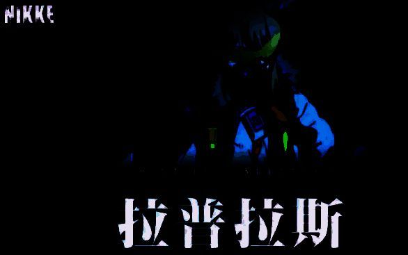 拉普拉斯相关图片3