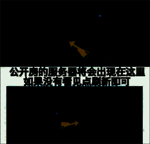 绝命公司公开房服务器相关界面