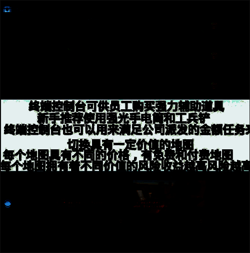 绝命公司终端监控界面