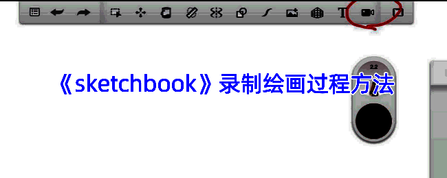 Sketchbook录屏相关展示图