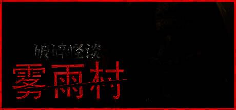 《破碎怪谈：雾雨村》游戏画面1