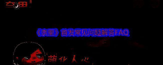 《奈里》相关图片