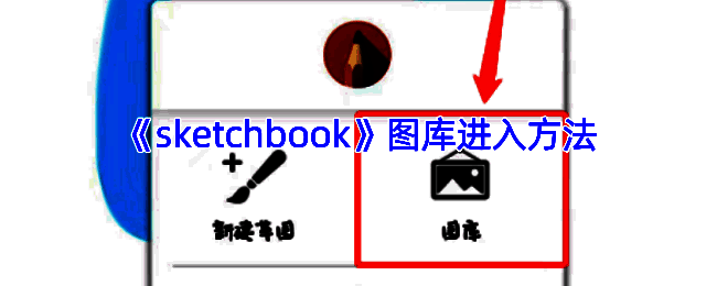 SketchBook打开图库相关界面图