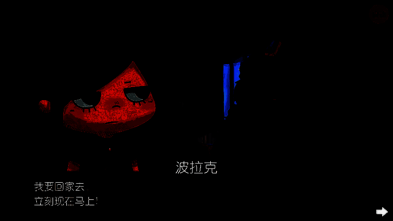 与波拉克对话画面