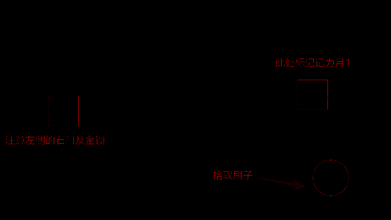 月门右侧粉笔记号及刷子位置图