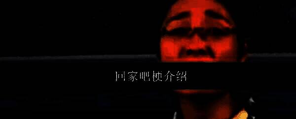 回家吧梗相关配图1