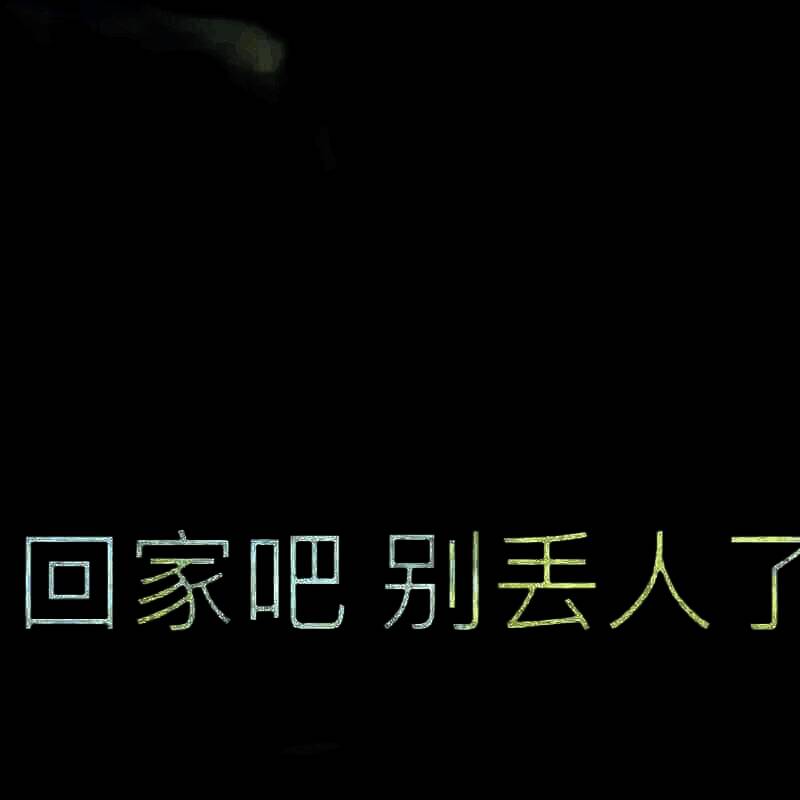 回家吧梗相关配图3