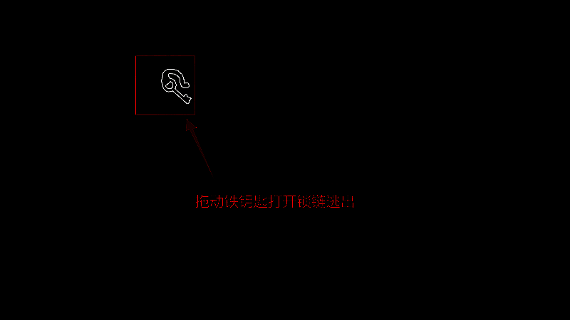 用铁钥匙打开锁链画面