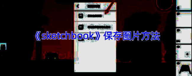 Sketchbook操作界面相关图片