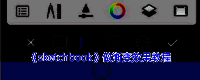 渐变操作示例图