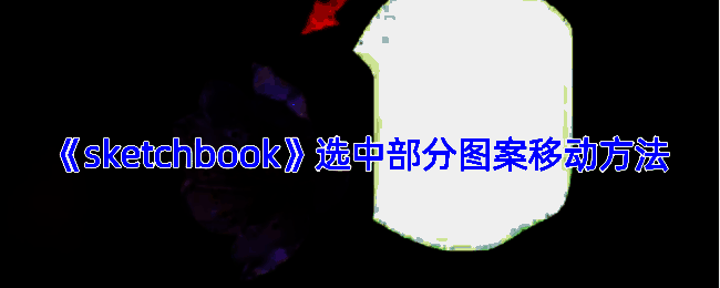 Sketchbook操作界面示例图1