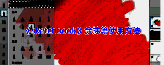 SketchBook绘画示例图