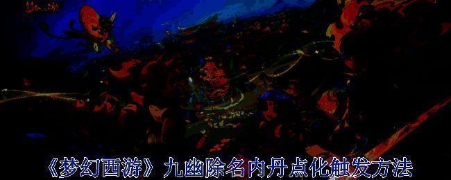 梦幻西游九幽除名相关场景图片