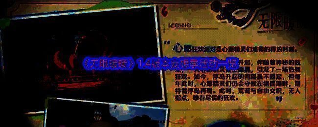 《无限暖暖》1.4版本宣传图