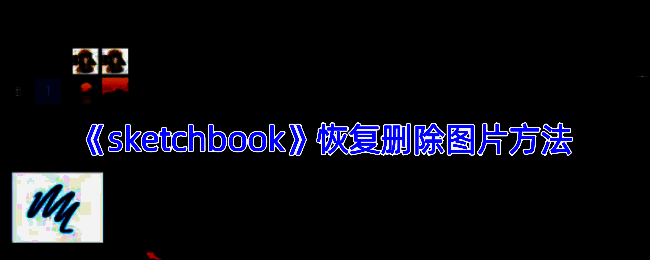 SketchBook软件操作相关界面示例图
