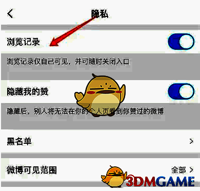 微博轻享版开启浏览记录最后步骤示例图