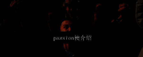 passion梗相关配图1