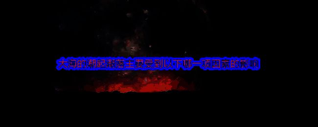 神奇海洋相关配图