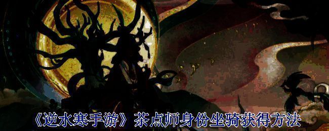 逆水寒手游茶点师相关界面图