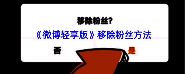 微博轻享版移除粉丝相关页面示例图1