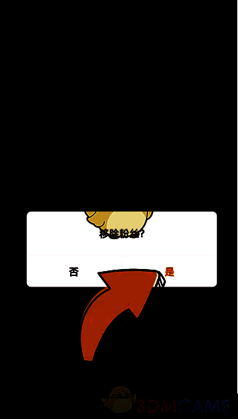 确认移除粉丝的页面图