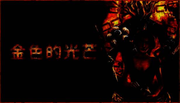 《金色的光芒》游戏画面相关图片2