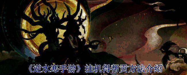 《逆水寒手游》相关界面截图