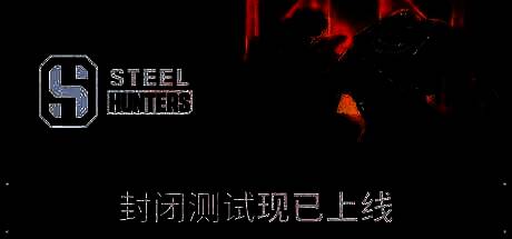 《钢铁猎手》游戏画面相关图片1