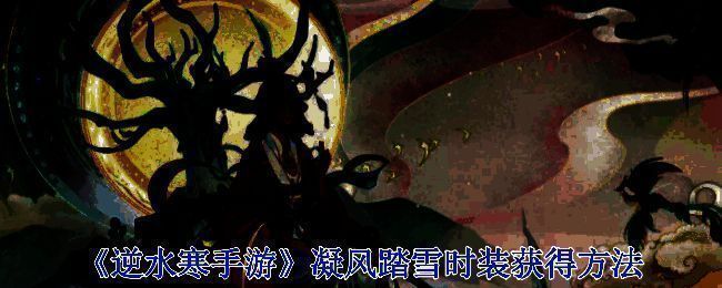 逆水寒手游相关界面图