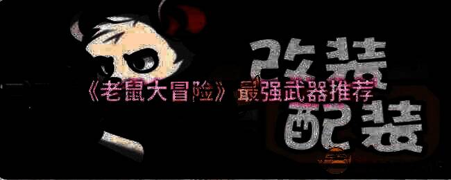 老鼠大冒险游戏场景图