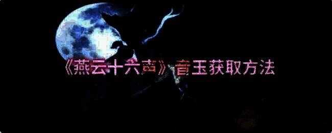 燕云十六声相关画面