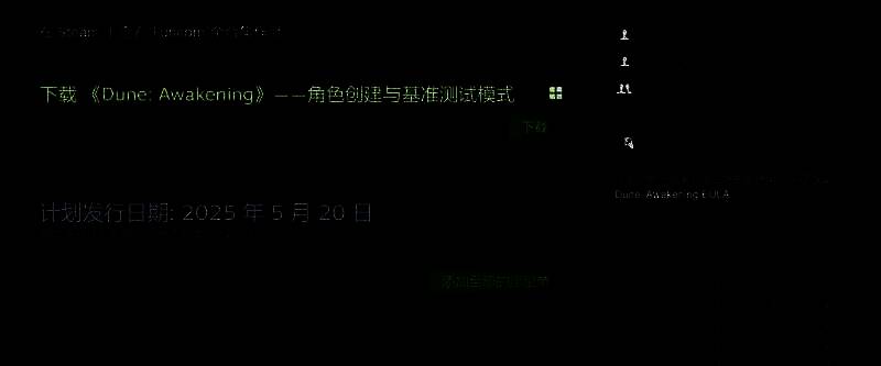 《沙丘：觉醒》角色创建相关图片