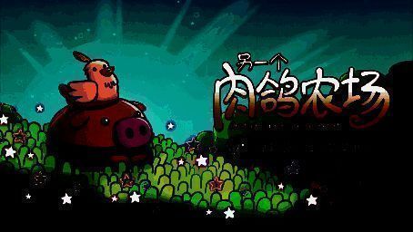 《另一个肉鸽农场》游戏画面