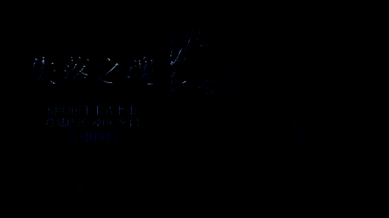 《失落之魂》宣传图1