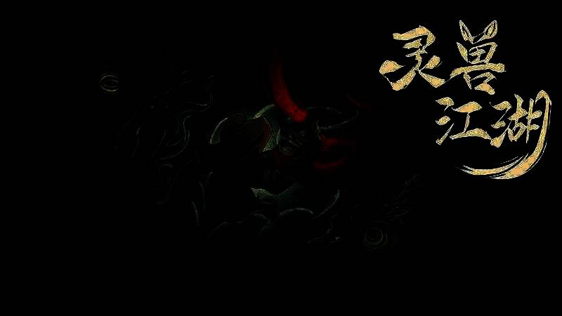 《灵兽江湖》游戏画面展示1