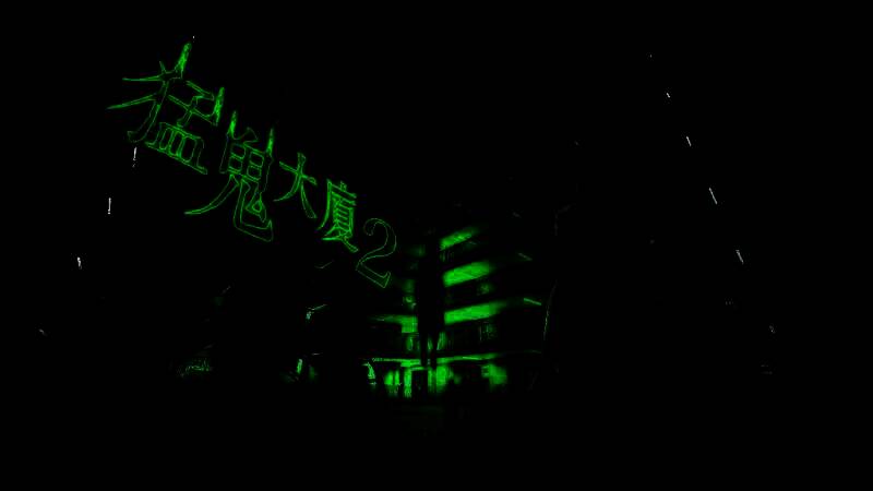 《猛鬼大厦2：二楼的辫子姑娘》宣传图2