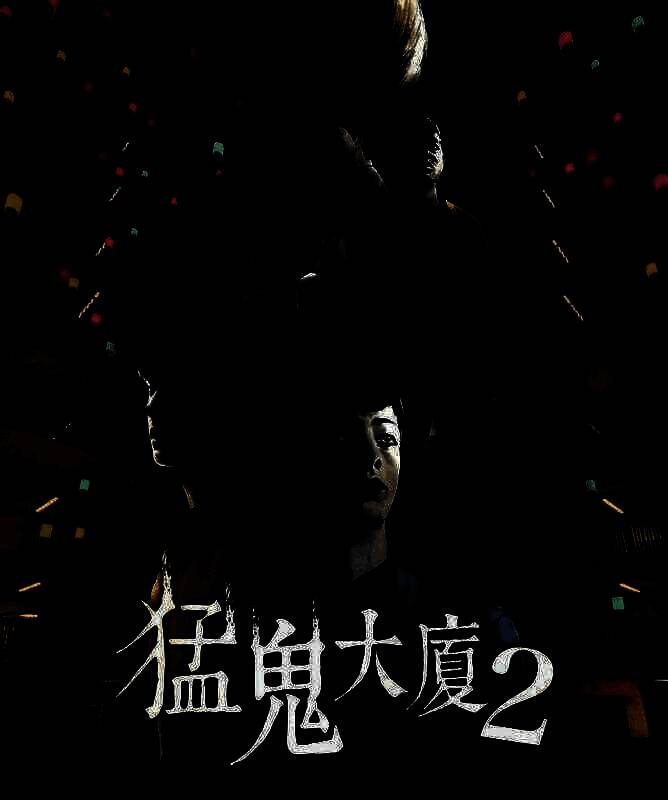 《猛鬼大厦2：二楼的辫子姑娘》宣传图3