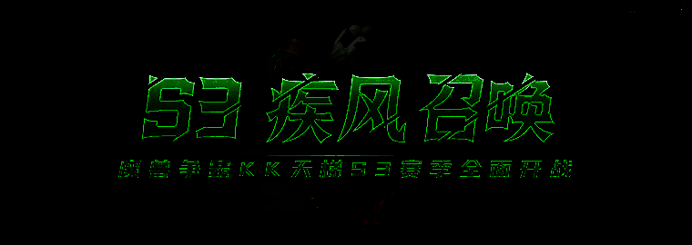 KK对战平台S3赛季相关宣传图片