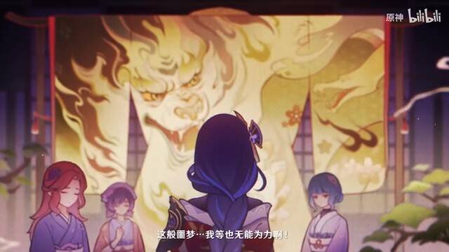 《原神》剧情PV「浮梦之诉」视频截图3