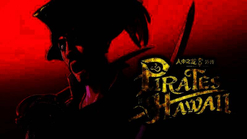 《人中之龙8外传 Pirates in Hawaii》相关画面