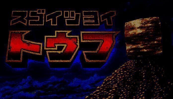 《最强豆腐》游戏宣传图1