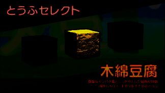 《最强豆腐》中的木棉豆腐